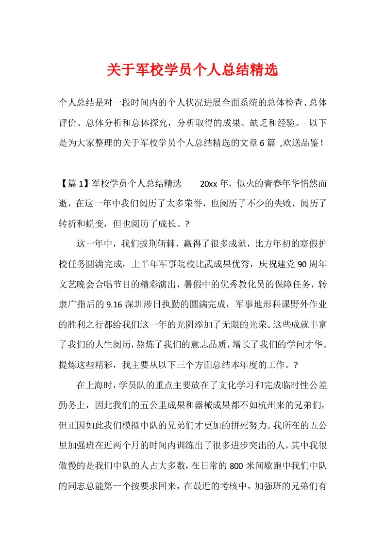 关于军校学员个人总结精选