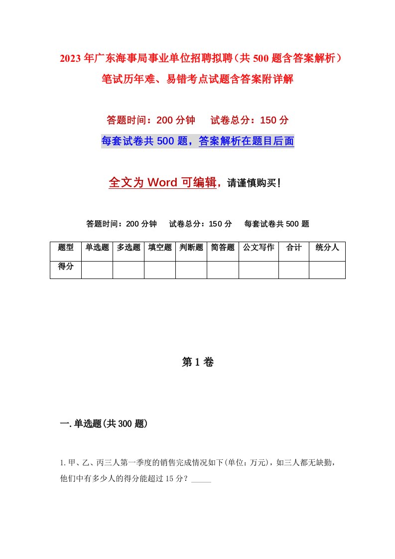 2023年广东海事局事业单位招聘拟聘（共500题含答案解析）笔试历年难、易错考点试题含答案附详解