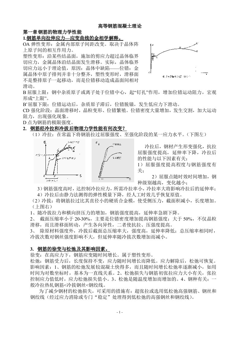 同济大学考博高等混凝土知识点总结