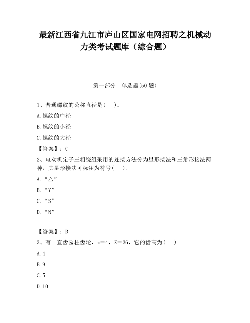 最新江西省九江市庐山区国家电网招聘之机械动力类考试题库（综合题）