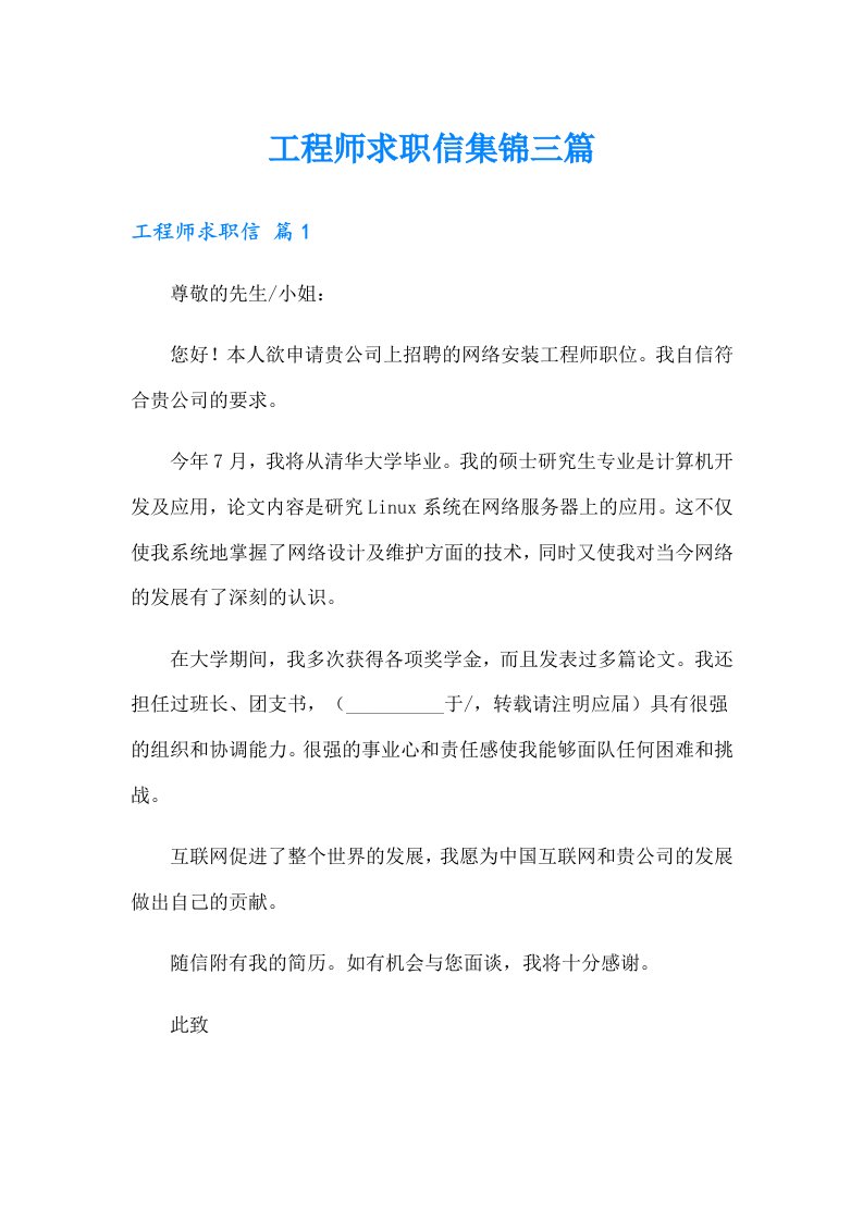 工程师求职信集锦三篇