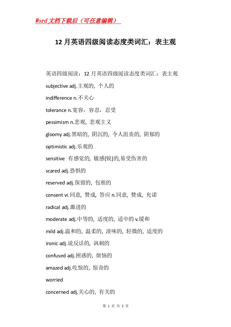 12月英语四级阅读态度类词汇表主观