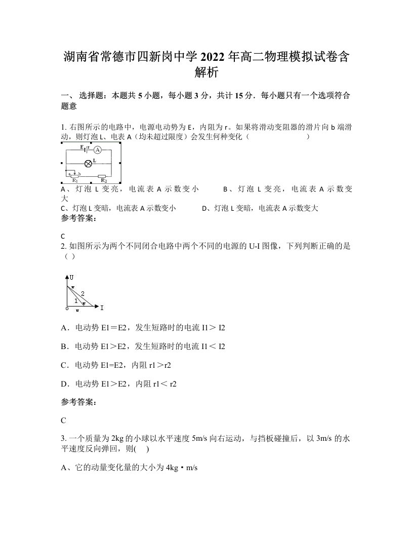 湖南省常德市四新岗中学2022年高二物理模拟试卷含解析