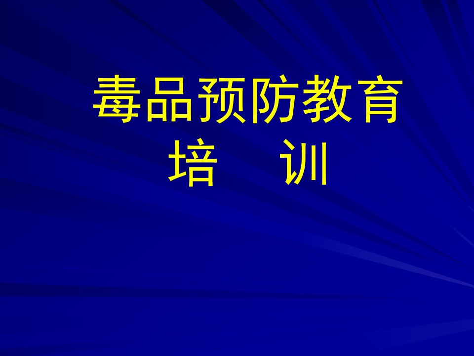 禁毒教育培训资料(一)-课件（PPT讲稿）