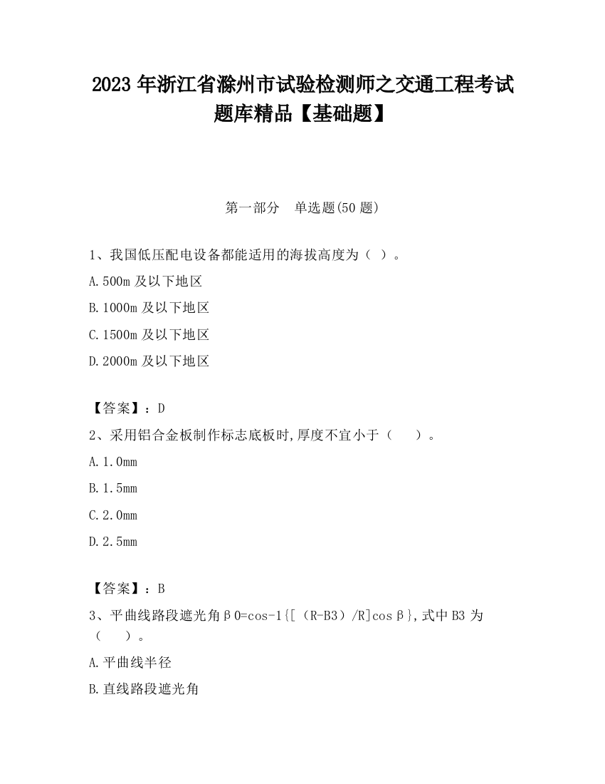 2023年浙江省滁州市试验检测师之交通工程考试题库精品【基础题】