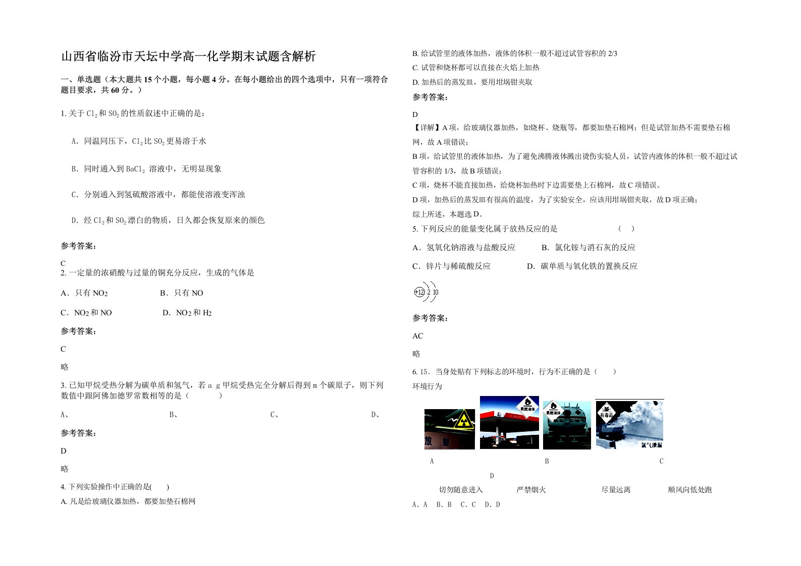 山西省临汾市天坛中学高一化学期末试题含解析