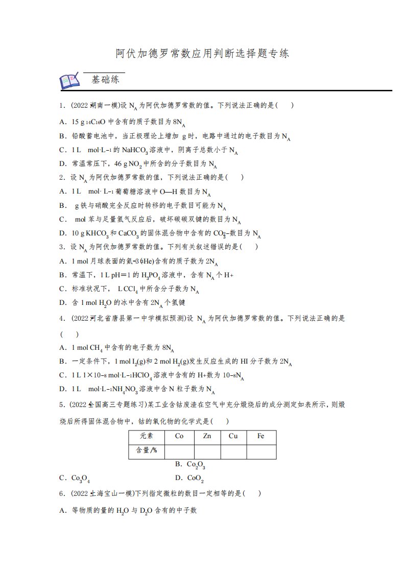 2023届人教版化学二轮复习讲义2阿伏加德罗常数应用判断选择题专练