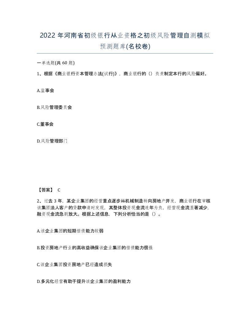 2022年河南省初级银行从业资格之初级风险管理自测模拟预测题库名校卷