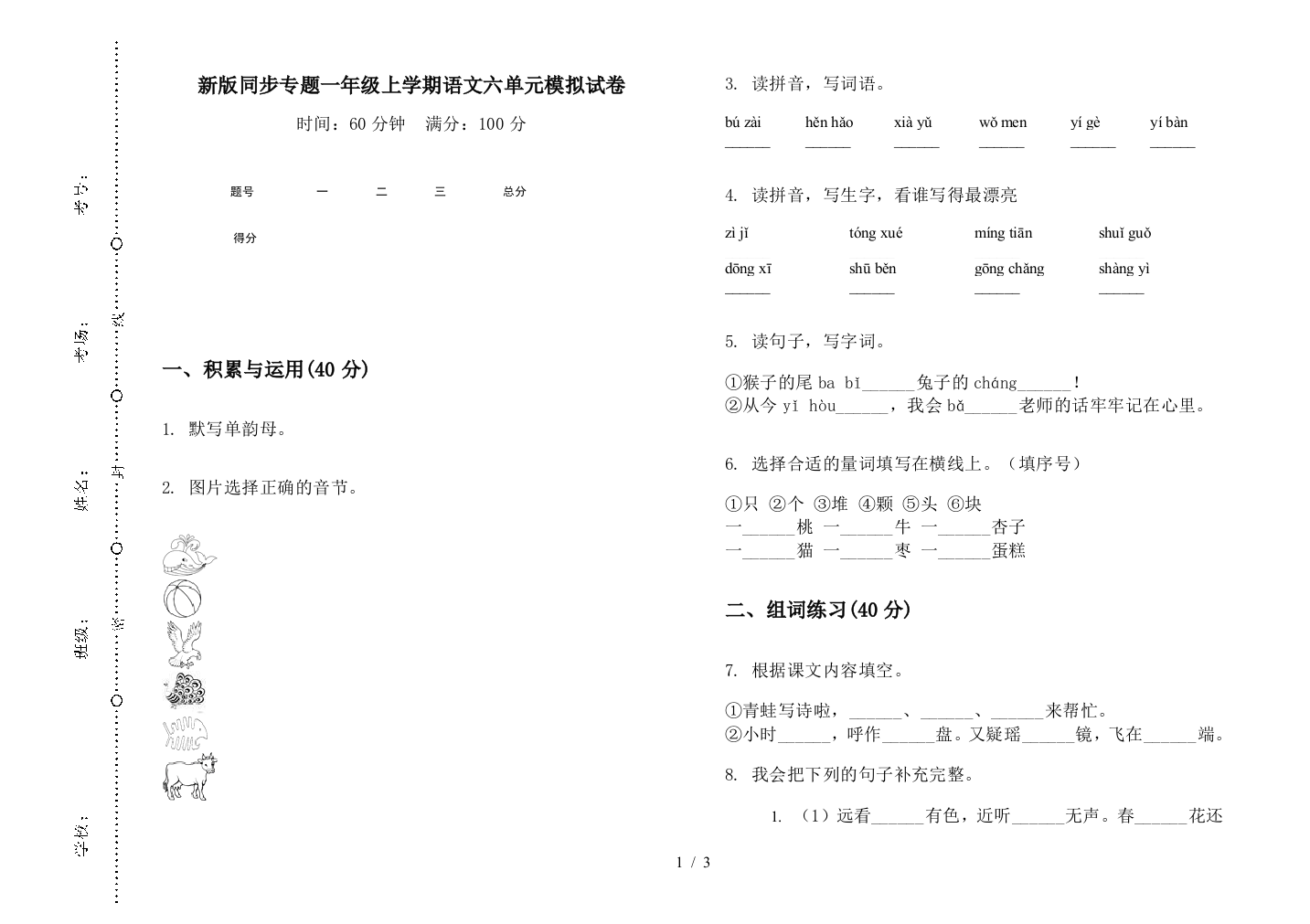 新版同步专题一年级上学期语文六单元模拟试卷