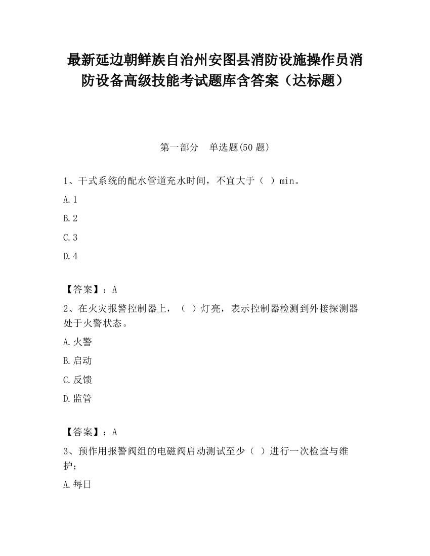 最新延边朝鲜族自治州安图县消防设施操作员消防设备高级技能考试题库含答案（达标题）