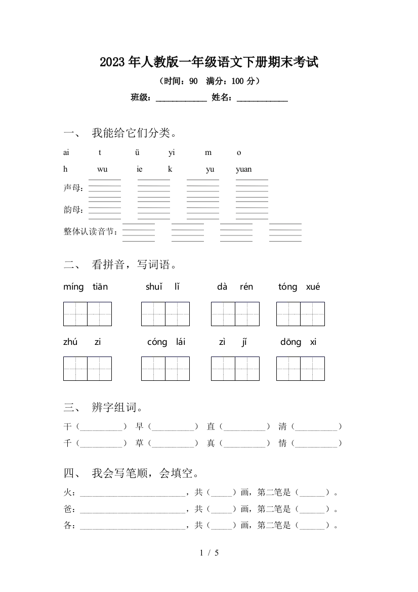 2023年人教版一年级语文下册期末考试