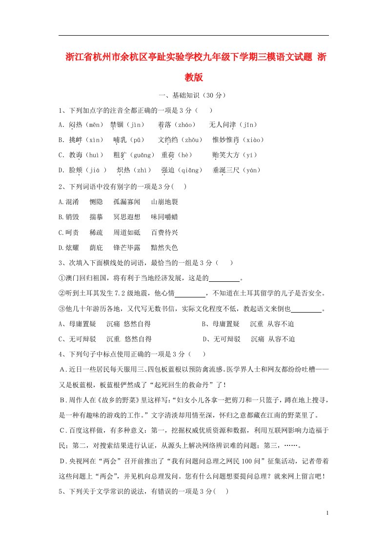 浙江省杭州市余杭区亭趾实验学校中考语文三模试题