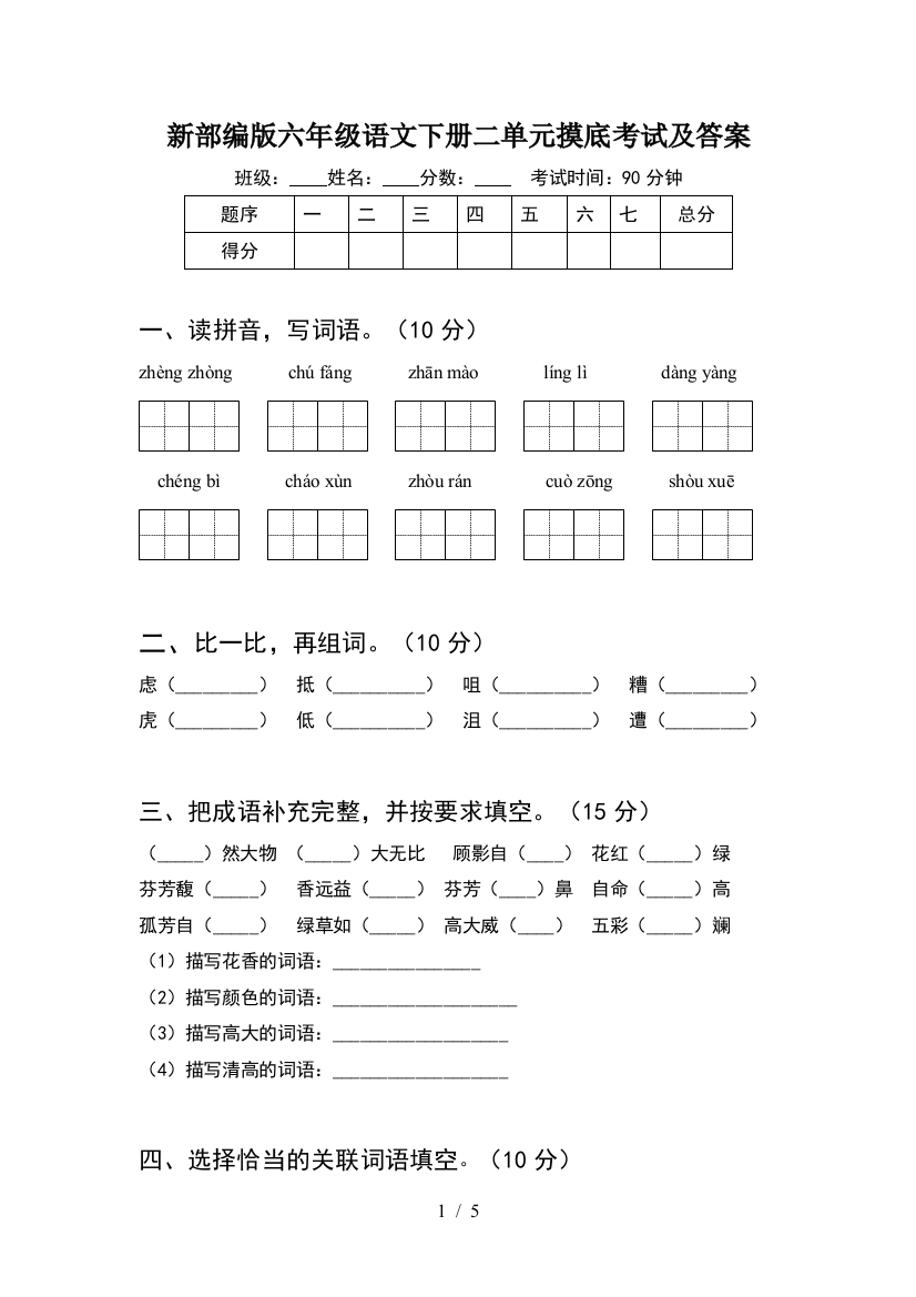 新部编版六年级语文下册二单元摸底考试及答案