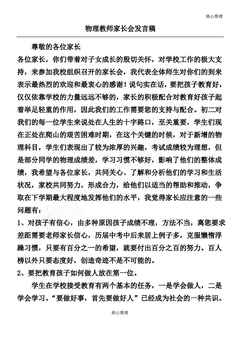 新新八年级物理教师期中家长会发言稿