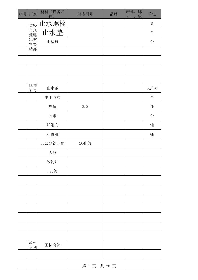 材料价格信息库