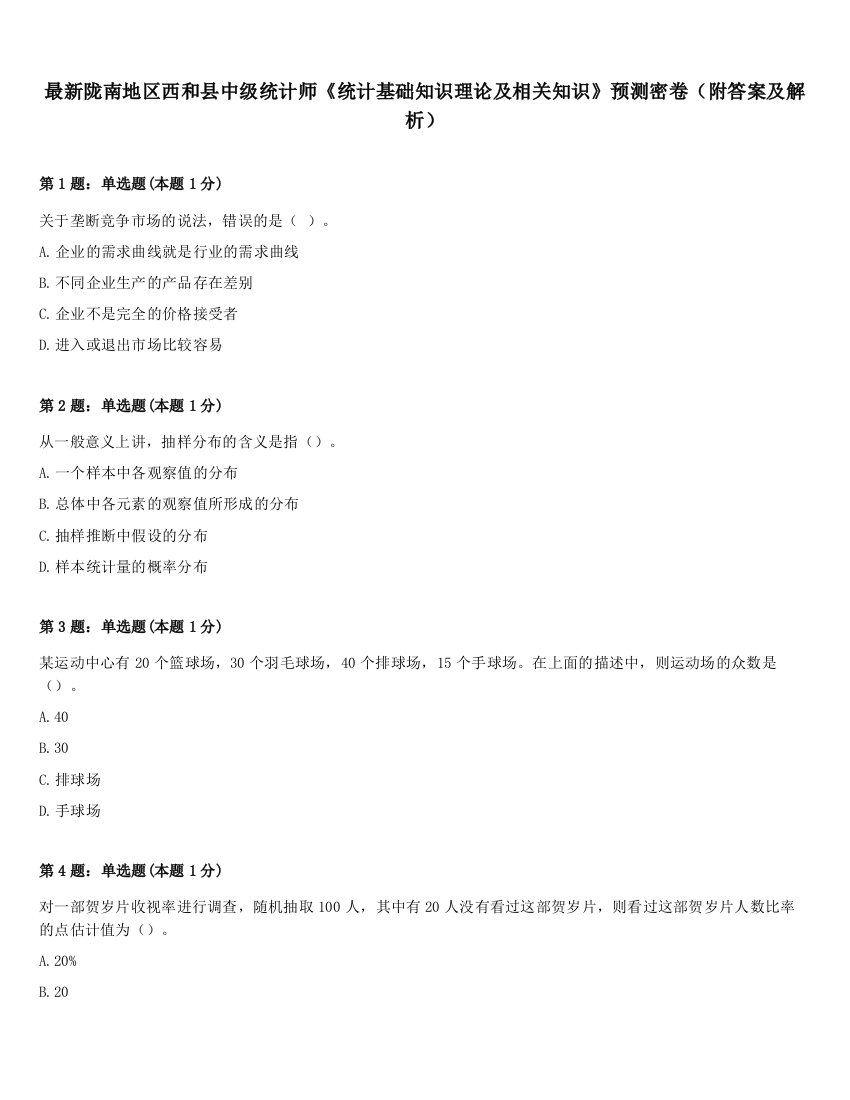 最新陇南地区西和县中级统计师《统计基础知识理论及相关知识》预测密卷（附答案及解析）