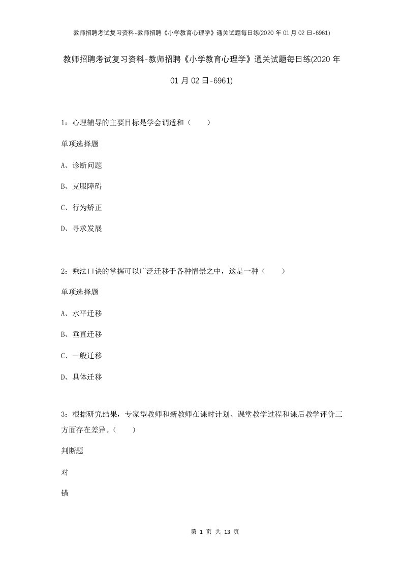 教师招聘考试复习资料-教师招聘小学教育心理学通关试题每日练2020年01月02日-6961