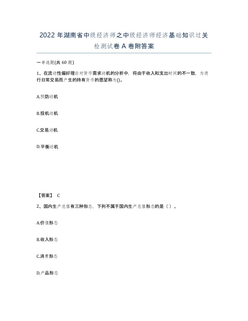 2022年湖南省中级经济师之中级经济师经济基础知识过关检测试卷A卷附答案