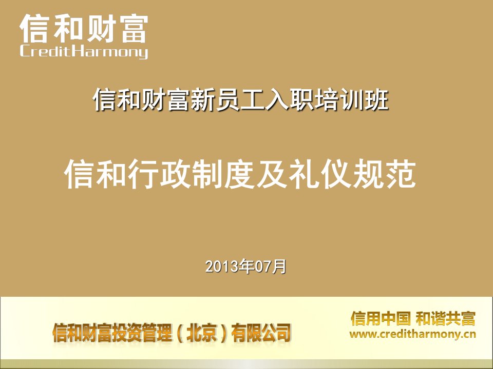 2、信和新员工入职培训--信和礼仪规范制度