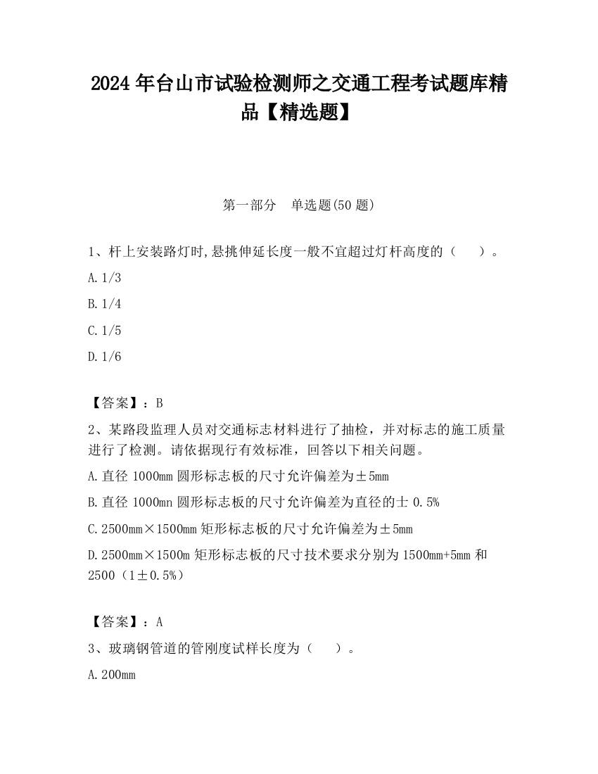 2024年台山市试验检测师之交通工程考试题库精品【精选题】