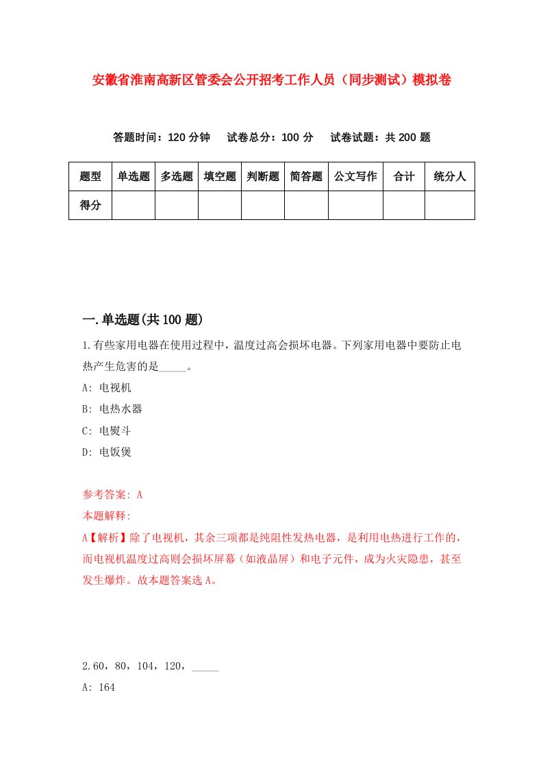 安徽省淮南高新区管委会公开招考工作人员同步测试模拟卷第85版