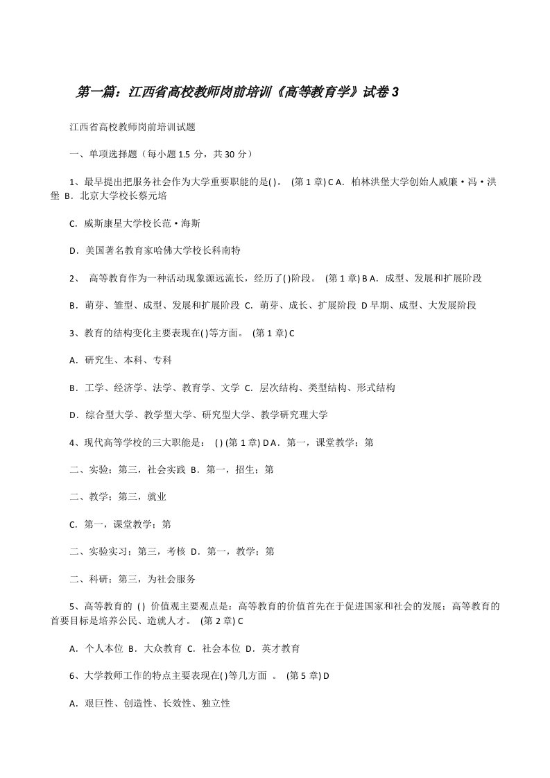 江西省高校教师岗前培训《高等教育学》试卷3[修改版]