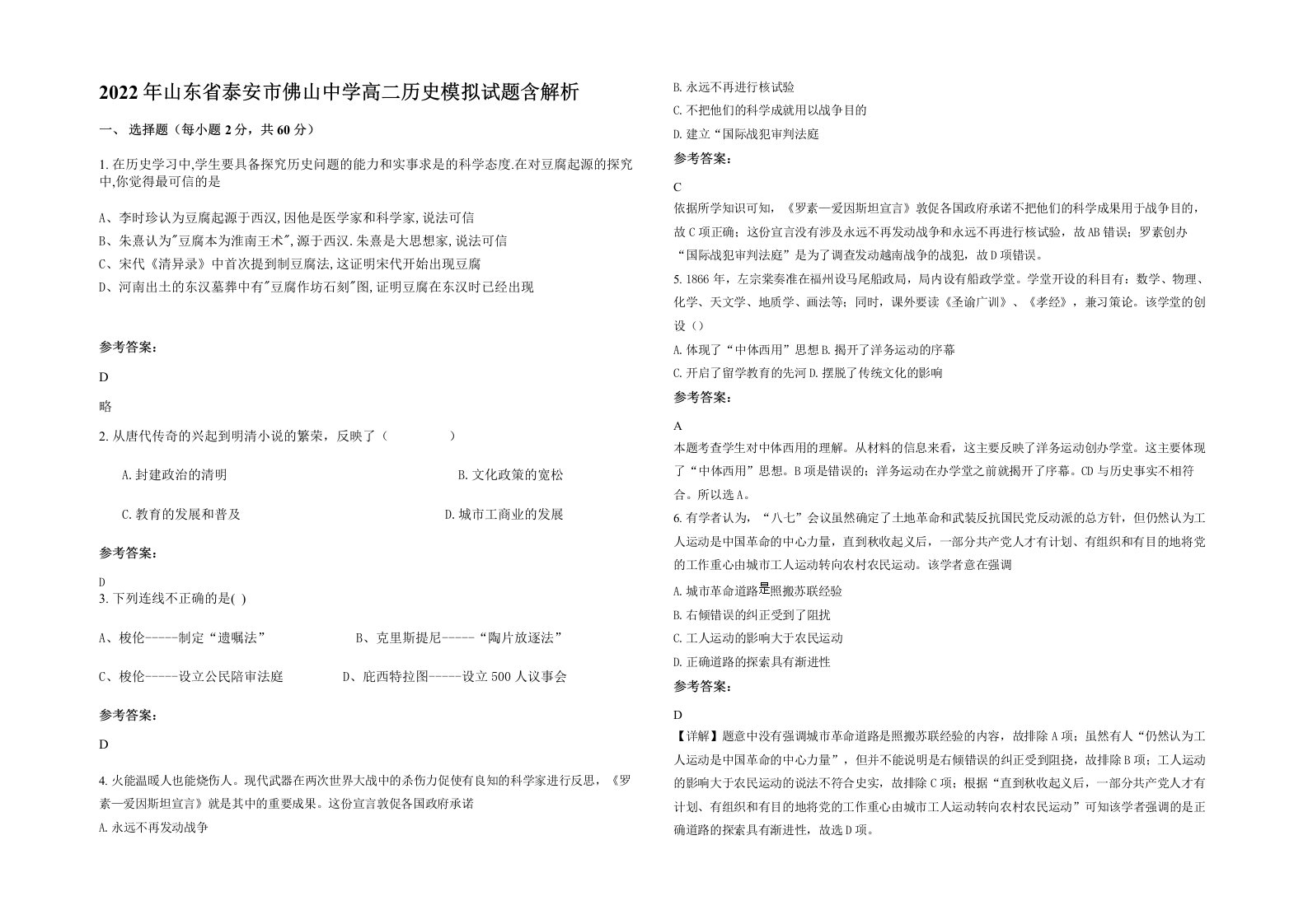 2022年山东省泰安市佛山中学高二历史模拟试题含解析