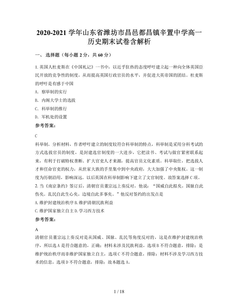 2020-2021学年山东省潍坊市昌邑都昌镇辛置中学高一历史期末试卷含解析