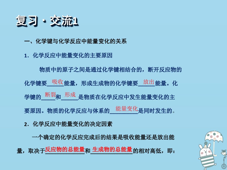 秋高中化学第二章化学反应与能量2.1.2化学能与热能课件新人教版必修2