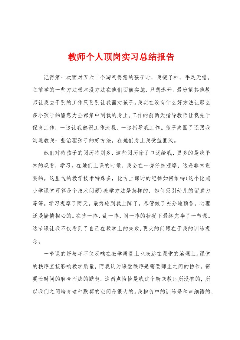 教师个人顶岗实习总结报告