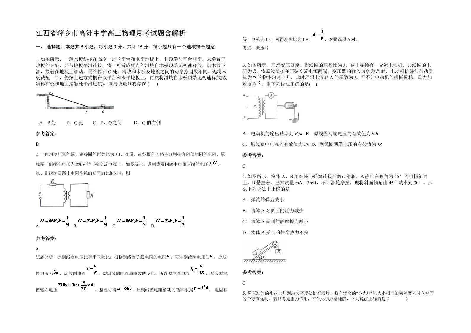 江西省萍乡市高洲中学高三物理月考试题含解析