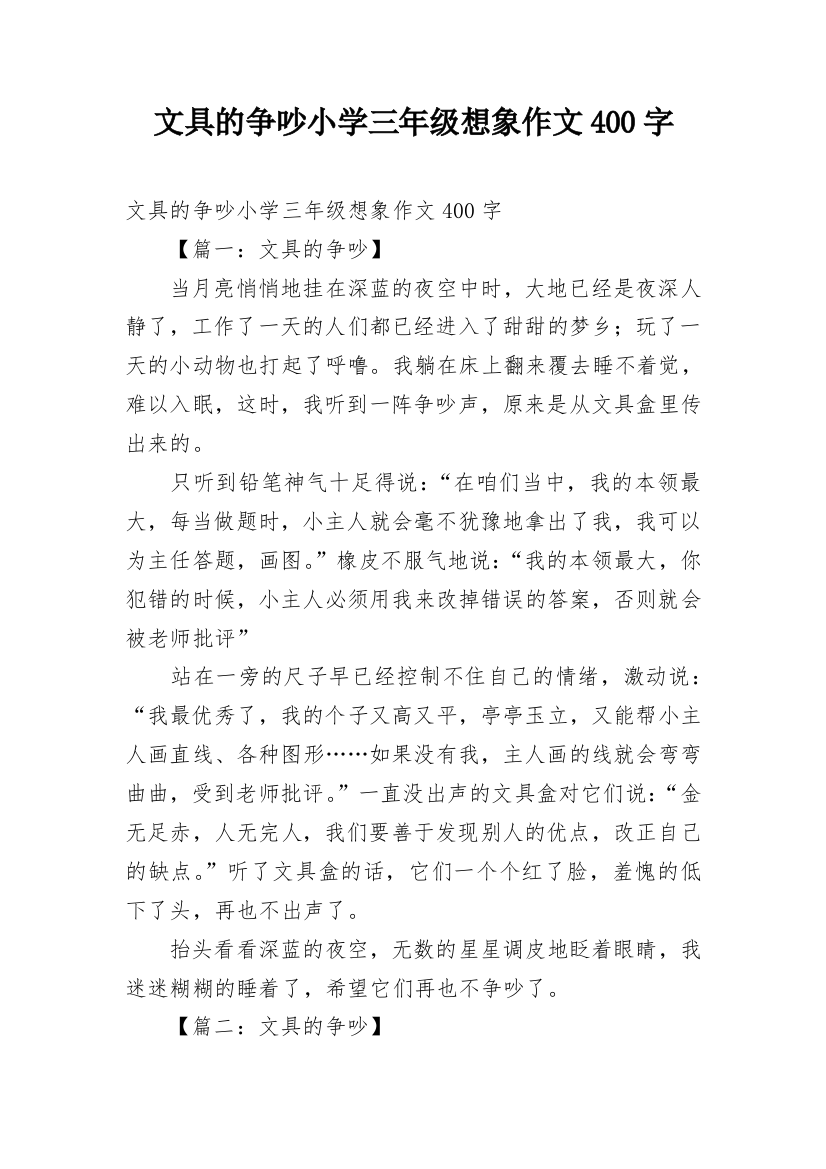 文具的争吵小学三年级想象作文400字