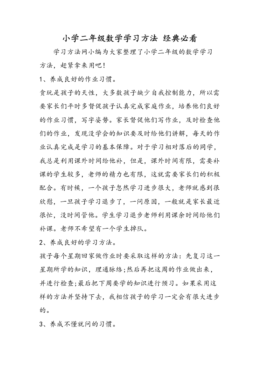 小学二年级数学学习方法