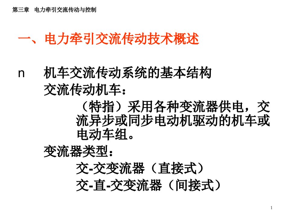 第3章电力牵引交流传动与控制ppt课件