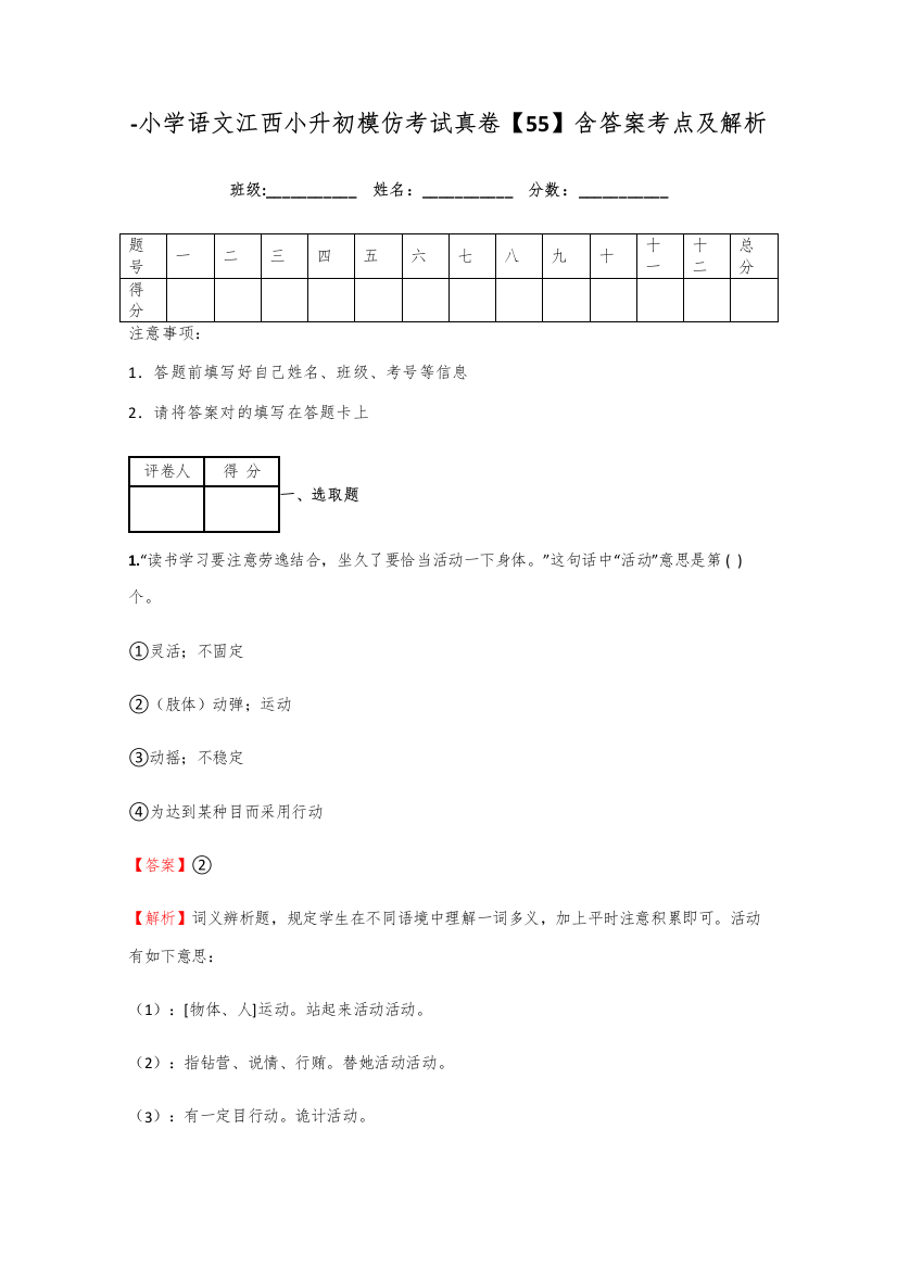 2021年小学语文江西小升初模拟考试真卷含答案考点及解析经典资料