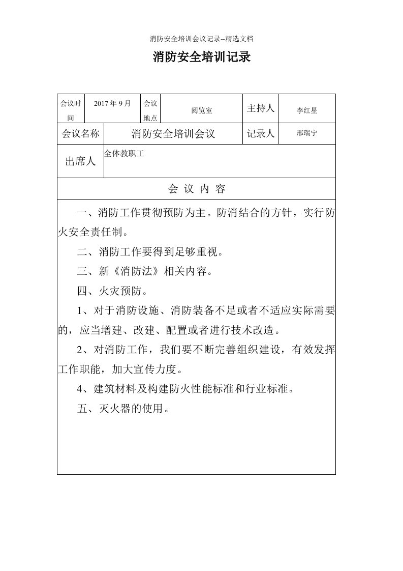 消防安全培训会议记录--精选文档