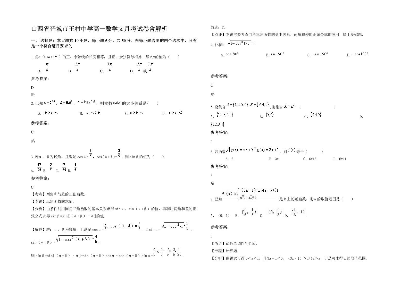 山西省晋城市王村中学高一数学文月考试卷含解析