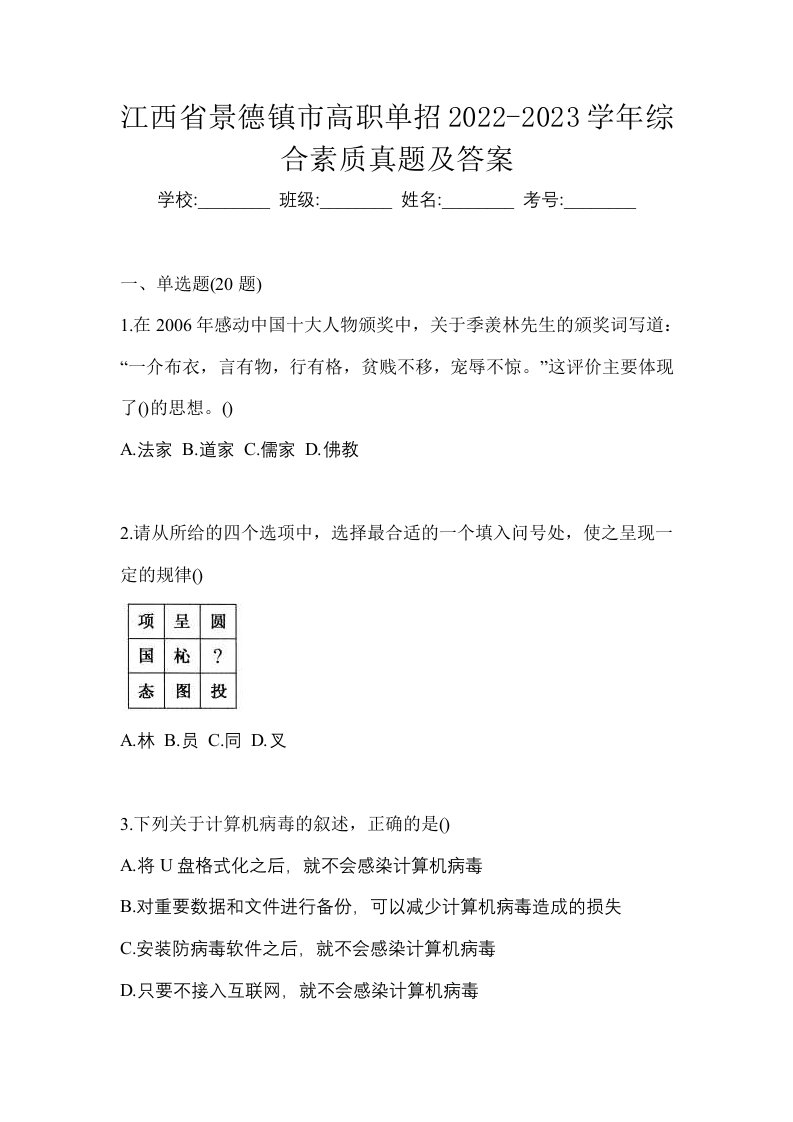 江西省景德镇市高职单招2022-2023学年综合素质真题及答案