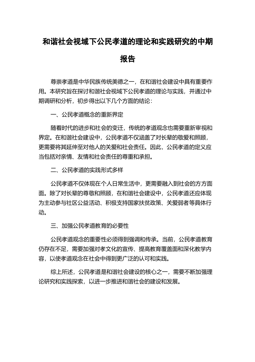 和谐社会视域下公民孝道的理论和实践研究的中期报告