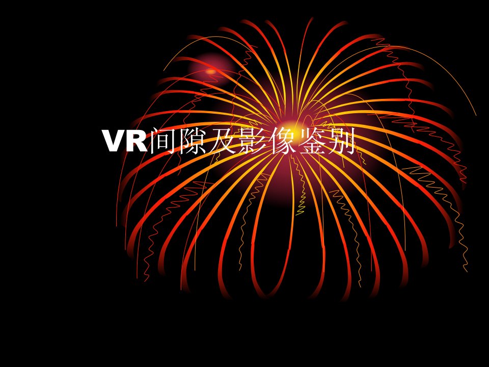 VR间隙及影像鉴别1医学培训课件