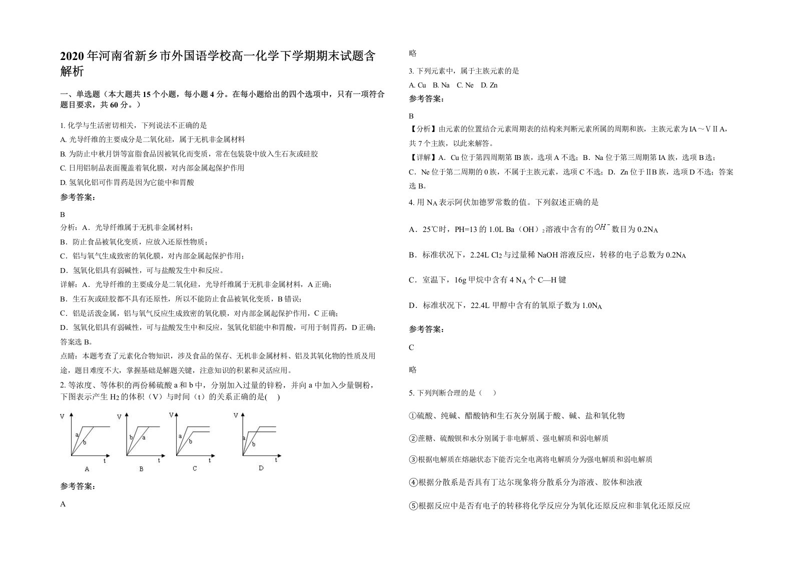 2020年河南省新乡市外国语学校高一化学下学期期末试题含解析