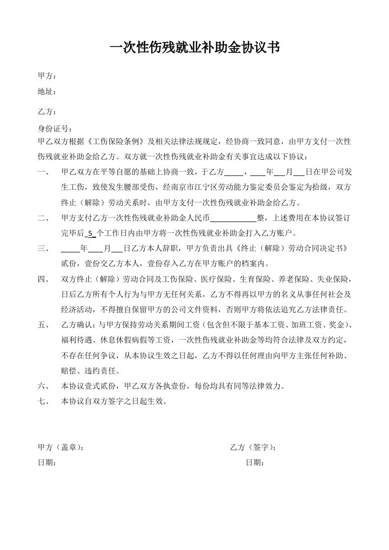 一次性伤残就业补助金协议书