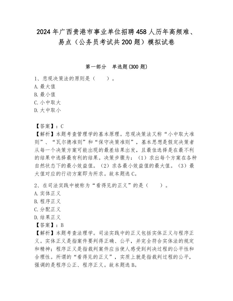 2024年广西贵港市事业单位招聘458人历年高频难、易点（公务员考试共200题）模拟试卷（能力提升）