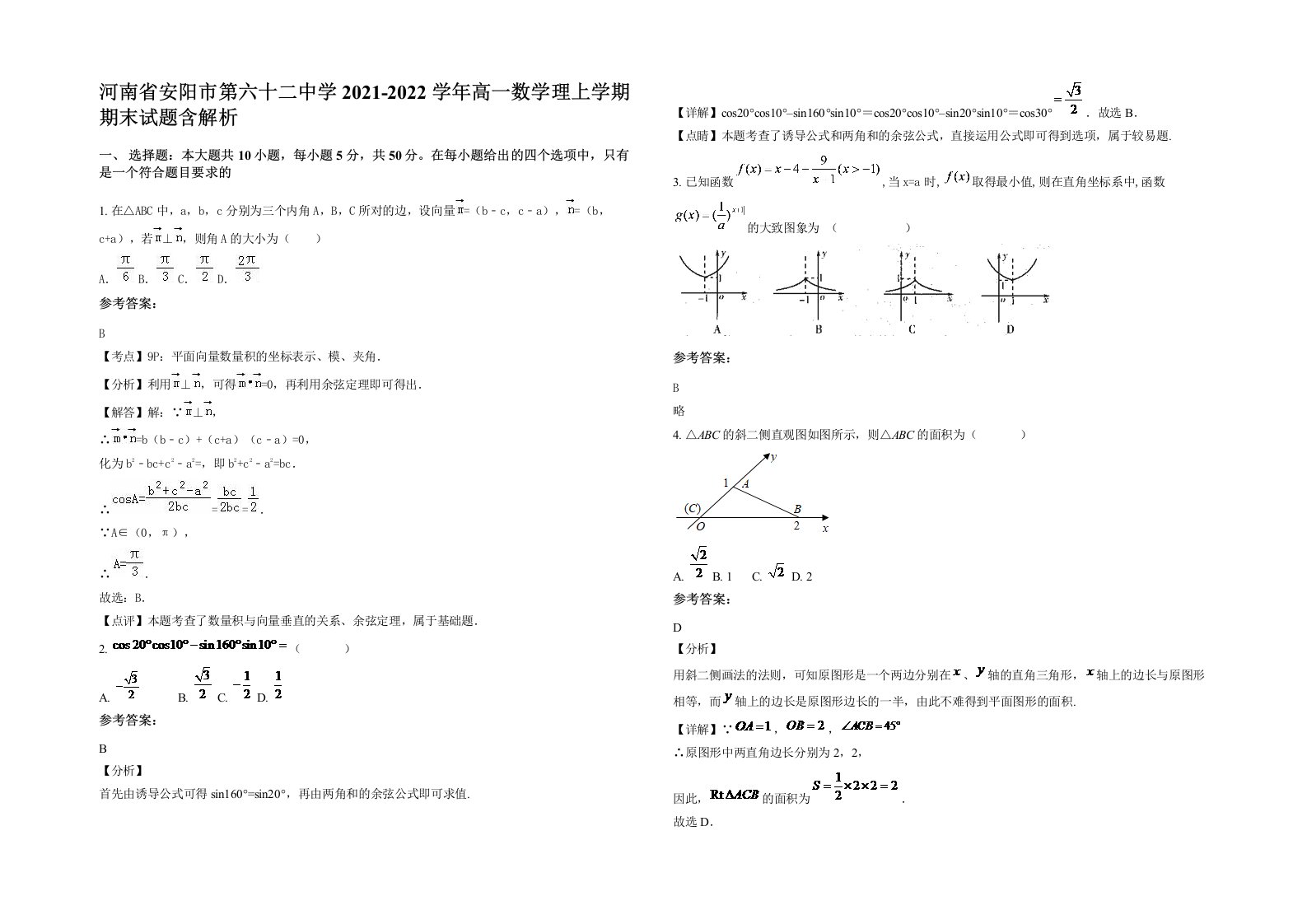 河南省安阳市第六十二中学2021-2022学年高一数学理上学期期末试题含解析