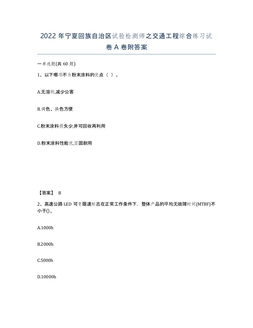 2022年宁夏回族自治区试验检测师之交通工程综合练习试卷A卷附答案