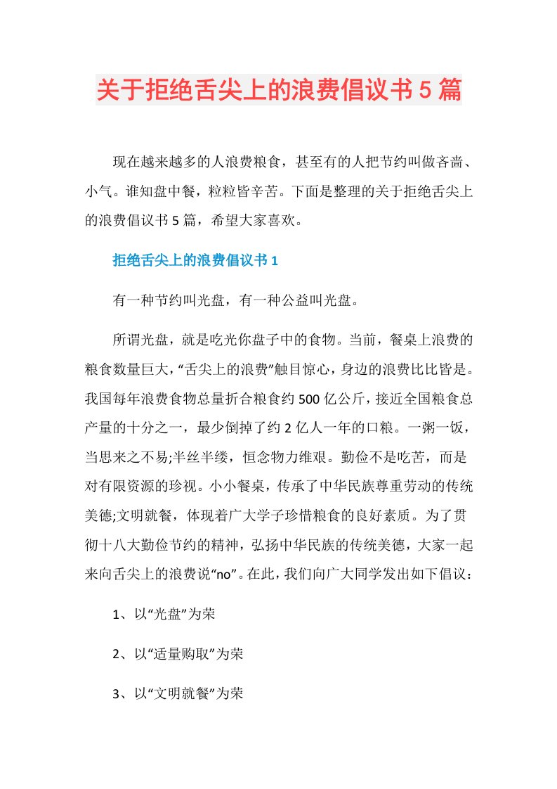 关于拒绝舌尖上的浪费倡议书5篇