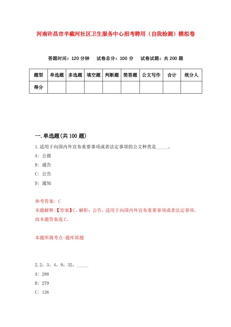 河南许昌市半截河社区卫生服务中心招考聘用自我检测模拟卷第2次