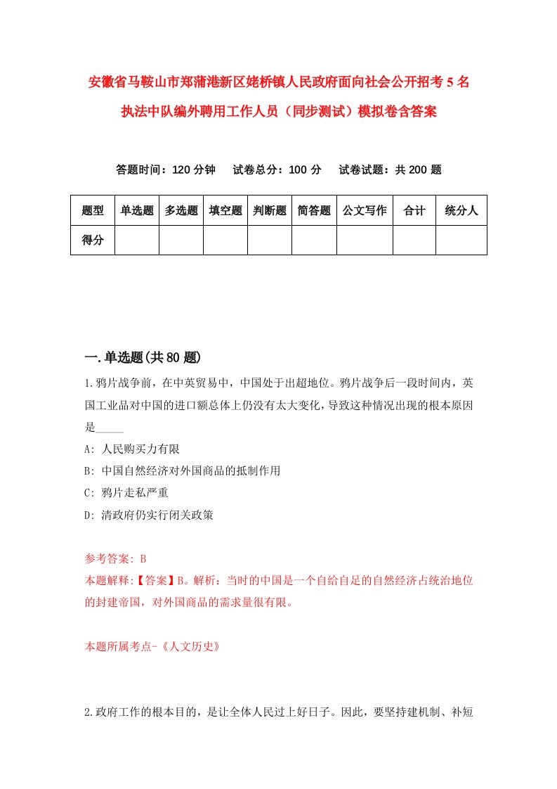 安徽省马鞍山市郑蒲港新区姥桥镇人民政府面向社会公开招考5名执法中队编外聘用工作人员同步测试模拟卷含答案1