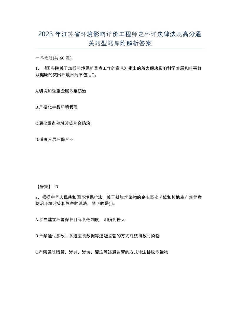 2023年江苏省环境影响评价工程师之环评法律法规高分通关题型题库附解析答案