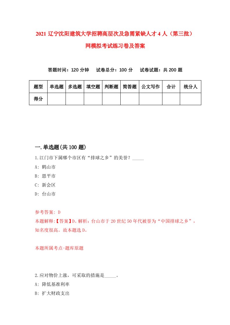 2021辽宁沈阳建筑大学招聘高层次及急需紧缺人才4人第三批网模拟考试练习卷及答案第7次